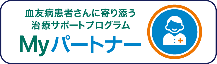 血友病患者さんに寄り添う治療サポートプログラム Myパートナー