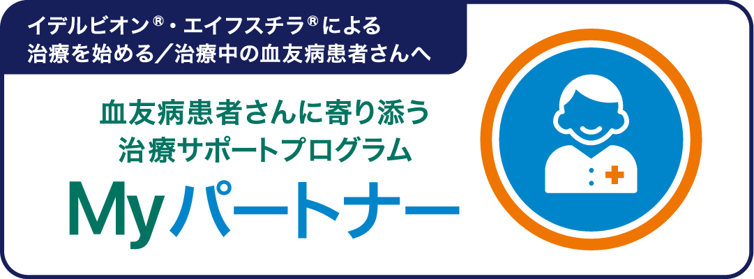 血友病患者さんに寄り添う 治療サポートプログラム Myパートナー