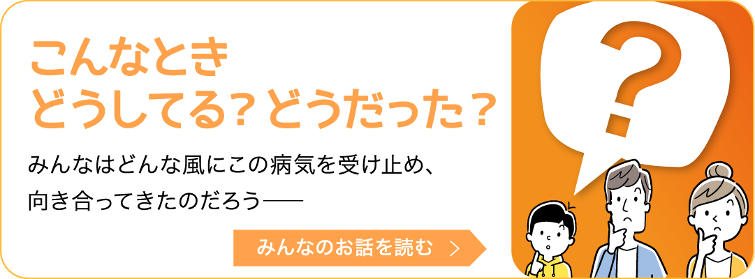 こんなときどうしてる？どうだった？