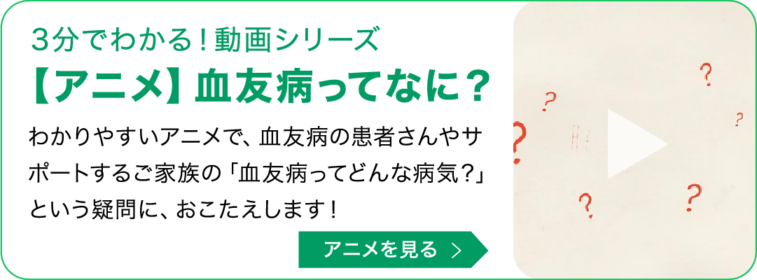 3分でわかる！動画シリーズ　【アニメ】血友病ってなに？