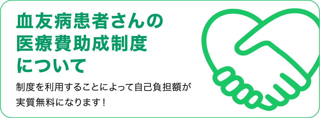 血友病患者さんの医療費助成制度について
