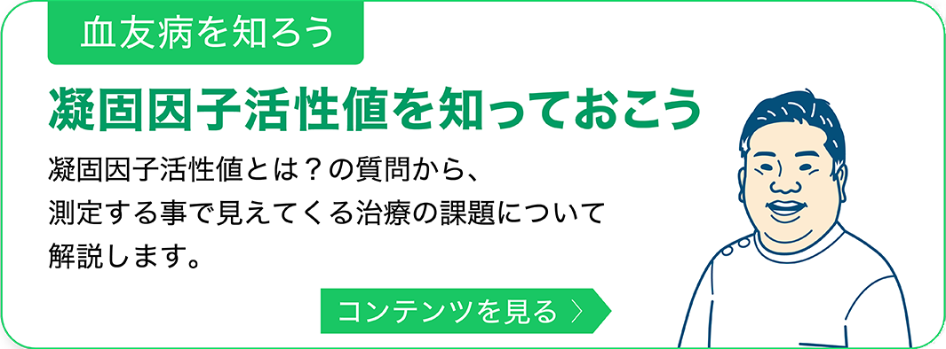 血友病を知ろう 凝固因子活性値を知っておこう