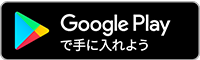 Google Playで手に入れよう
