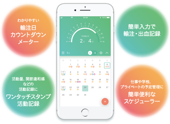 血友病患者さんのための輸注アプリ “ユチュウ部マネージャー”