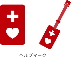 ヘルプマーク