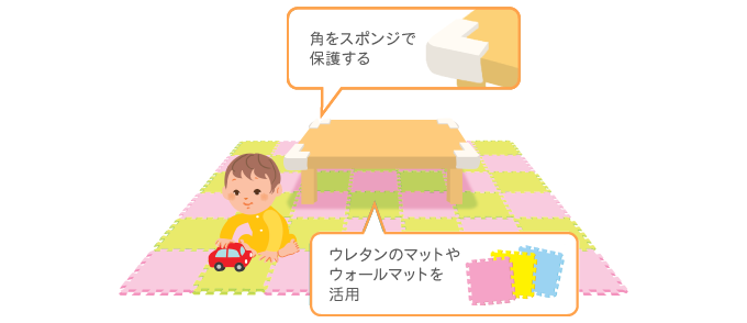 角をスポンジで保護する ウレタンのマットやウォールマットを活用