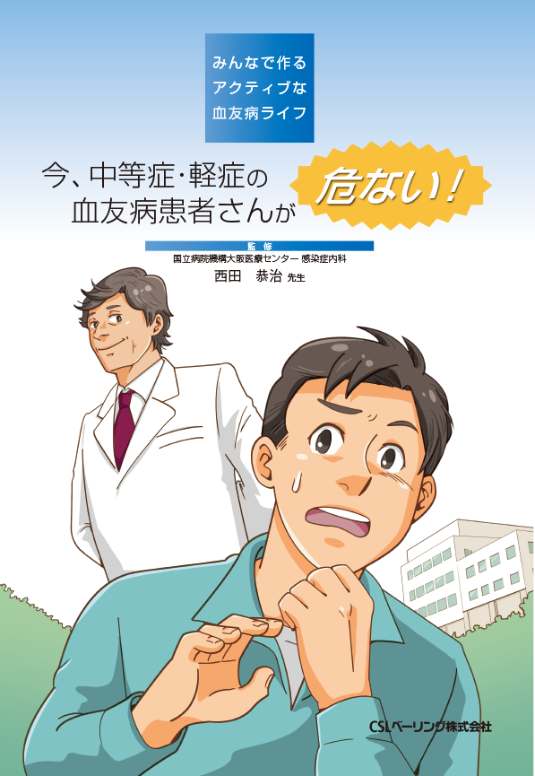 今、中等症・軽症の血友病患者さんが危ない