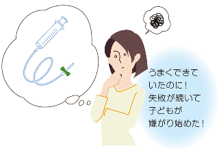 うまくできていたのに！失敗が続いて子どもが嫌がり始めた