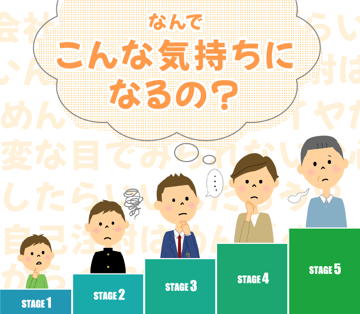 なんでこんな気持ちになるの？