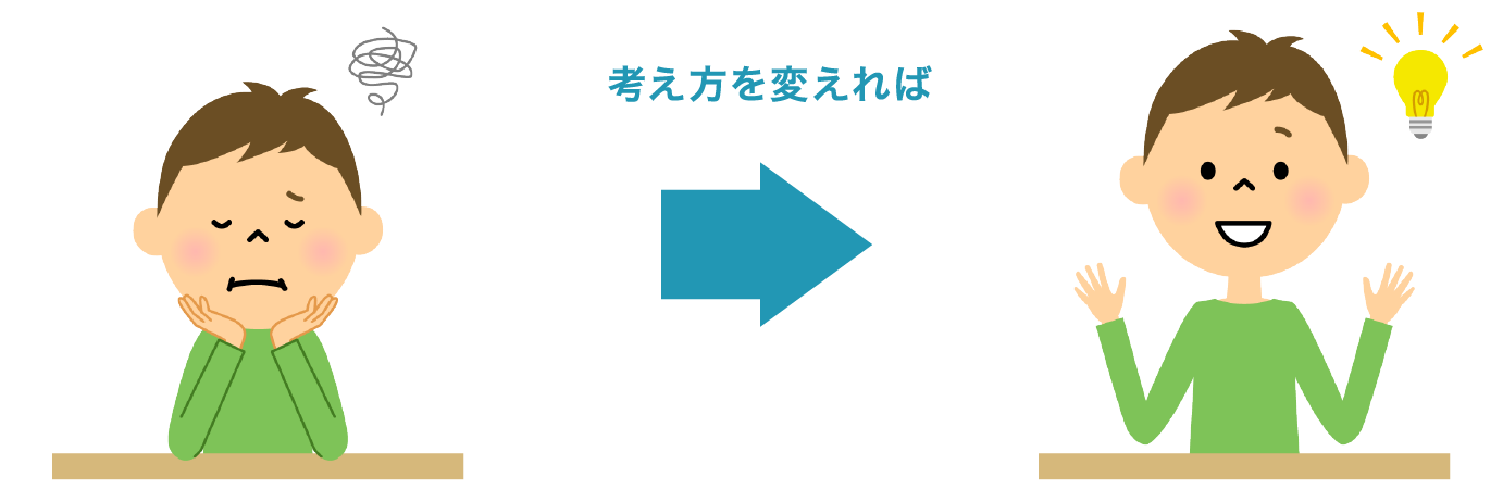 考え方を変えるイメージイラスト