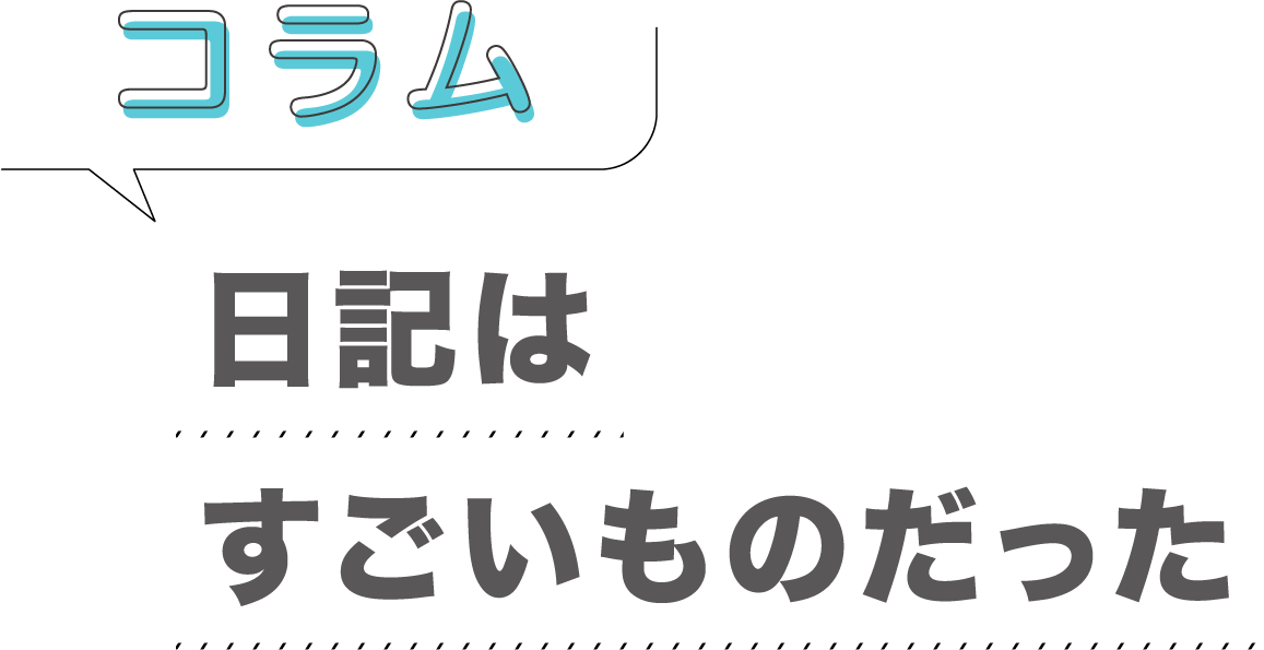 コラム「日記はすごいものだった」
