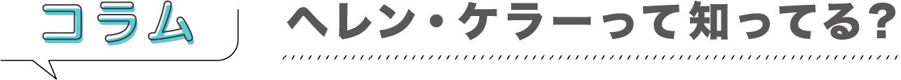 コラム「ヘレン・ケラーって知ってる？」