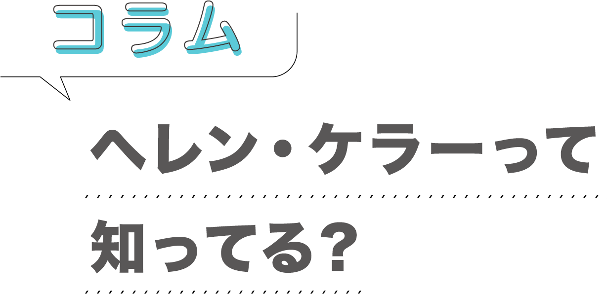 コラム「ヘレン・ケラーって知ってる？」
