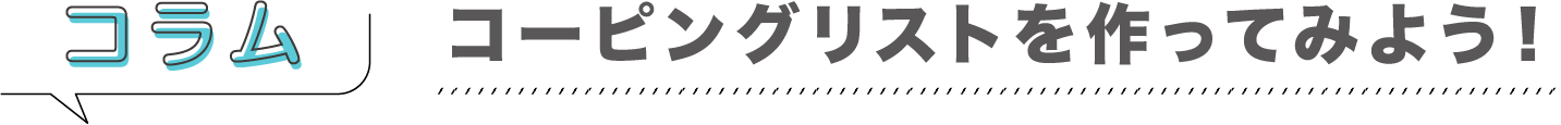 コラム「コーピングリストを作ってみよう」