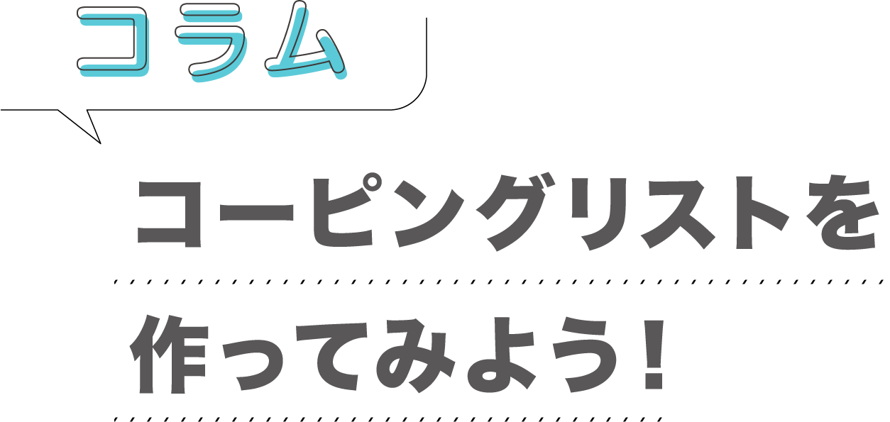 コラム「コーピングリストを作ってみよう」