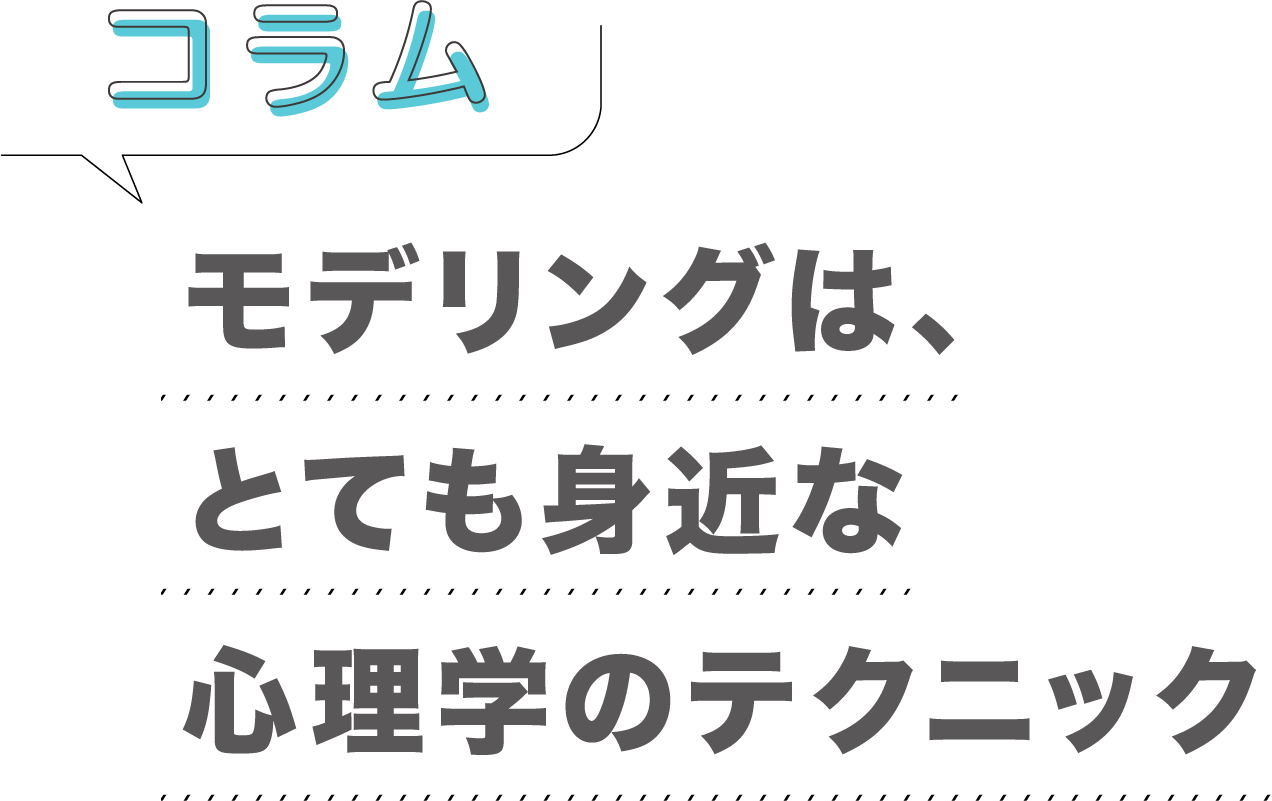 コラム「モデリングは、とても身近な心理学のテクニック」