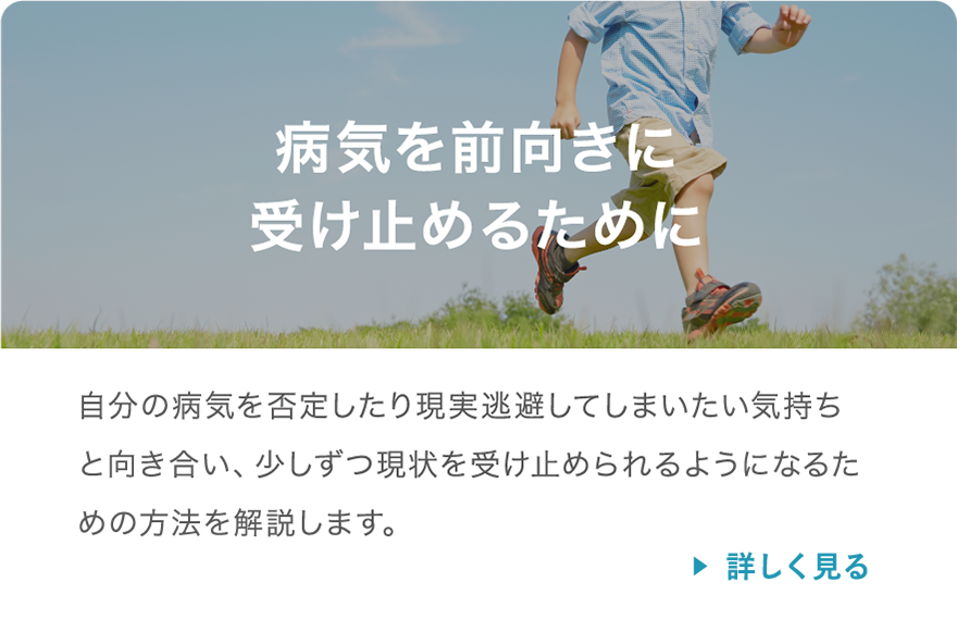 病気を前向きに受け止めるために