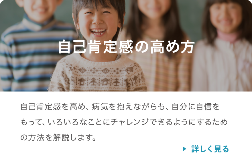 自己肯定感の高め方