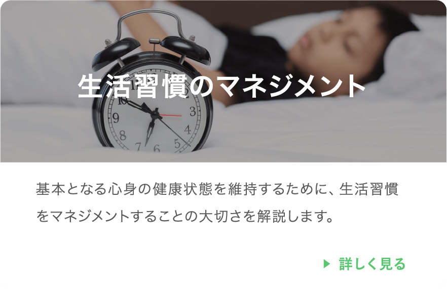 生活習慣のマネジメント
