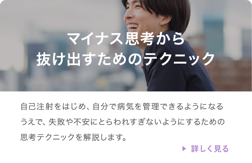 マイナス思考から抜け出すためのテクニック