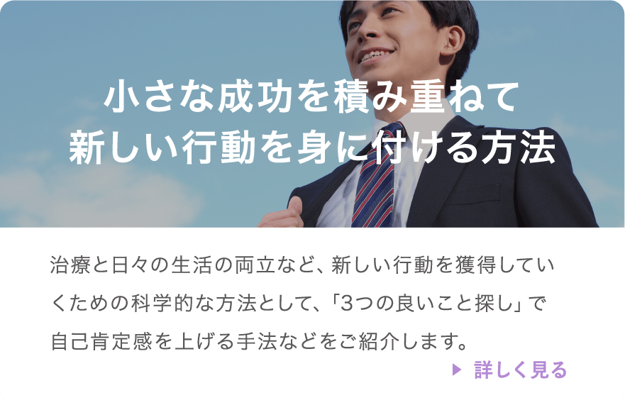 小さな成功を積み重ねて新しい行動を身に付ける方法