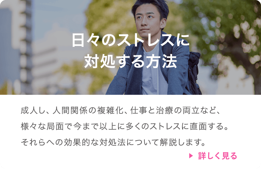 日々のストレスに対処する方法