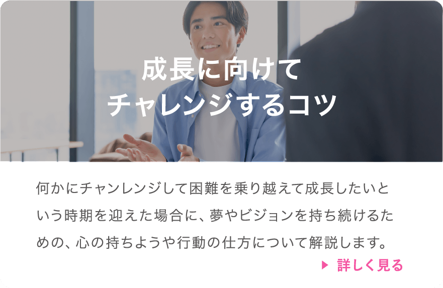 成長に向けてチャレンジするコツ