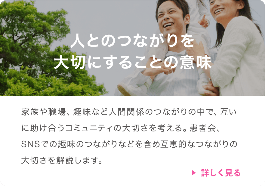 人とのつながりを大切にすることの意味