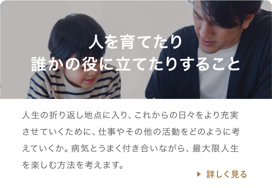 人を育てたり誰かの役に立てたりすること